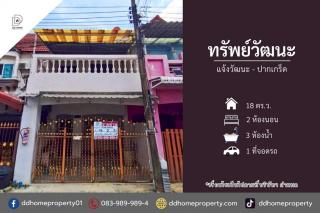 ขายหมู่บ้านทรัพย์วัฒนะ แจ้งวัฒนะ-ปากเกร็ด (DD002406)