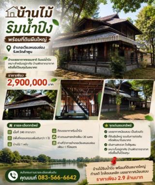 บ้านไม้ริมน้ำปิง พร้อมที่ดินผืนใหญ่ บรรยากาศธรรมชาติ อำเภอ เวียงหนองล่อง จังหวัด ลำพูน